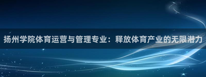 必一运动官网登录入口：扬州学院体育运营与管理专业：释放体育产